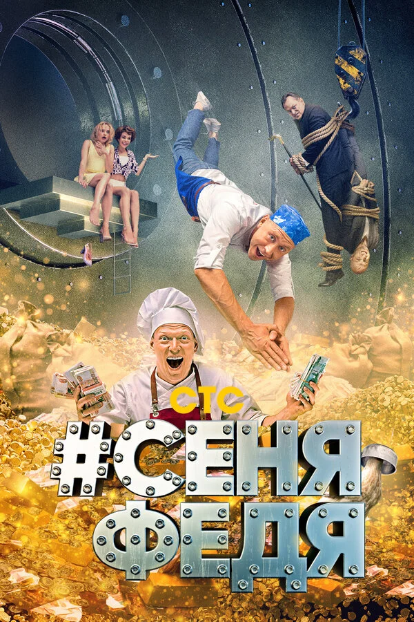 СеняФедя сериал 2018 смотреть онлайн бесплатно в хорошем качестве HD